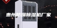 惠州防爆除湿机厂家
