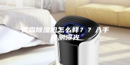 秀森除湿机怎么样？？入手评测曝光