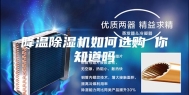 降温除湿机如何选购 你知道吗