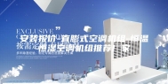 安装报价-直膨式空调机组-恒温恒湿空调机组推荐厂家