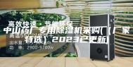 中山药厂专用除湿机采购(（厂家特选）2023已更新)