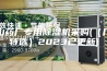 中山药厂专用除湿机采购(（厂家特选）2023已更新)