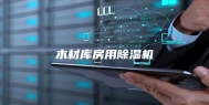 木材库房用除湿机