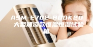 ASM-E702-800K20 大型烤漆款恒温恒湿试验箱