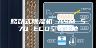 移动式除湿机 ASM 570 ECO空气工地