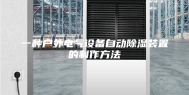 一种户外电气设备自动除湿装置的制作方法