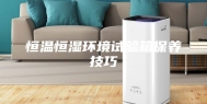 恒温恒湿环境试验箱保养技巧
