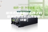 吸顶式除湿机什么牌子好 吸顶式除湿机品牌推荐【详解】