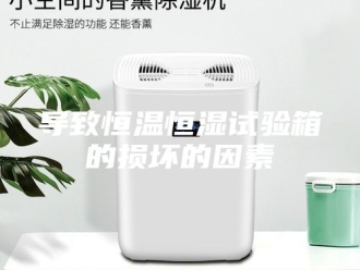 知识百科导致恒温恒湿试验箱的损坏的因素