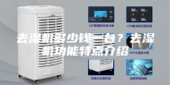 去湿机多少钱一台？去湿机功能特点介绍