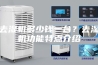 去湿机多少钱一台？去湿机功能特点介绍