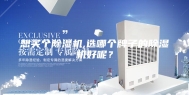 想买个除湿机,选哪个牌子的除湿机好呢？