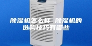 除湿机怎么样 除湿机的选购技巧有哪些