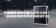 恒温恒湿试验箱与水有关的一些故障和相关的排查解决方法