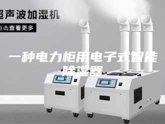 知识百科一种电力柜用电子式智能除湿器