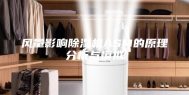 风量影响除湿机ASM的原理分析与模拟