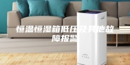 恒温恒湿箱低压及其他故障报警