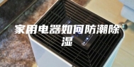 家用电器如何防潮除湿