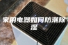 家用电器如何防潮除湿