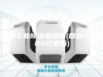 行业新闻成都工业除湿机应用(盘点：2023已更新)