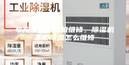 阜阳工业除湿机维修，除湿机不能除湿怎么维修