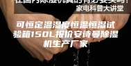 可恒定温湿度恒温恒湿试验箱150L报价安诗曼除湿机生产厂家