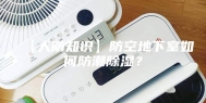 【人防知识】防空地下室如何防潮除湿？