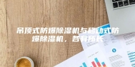 吊顶式防爆除湿机与移动式防爆除湿机，各有所长