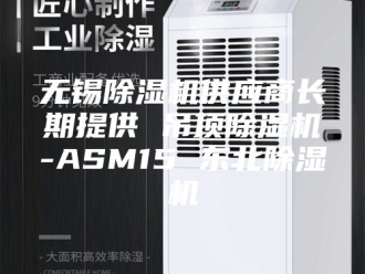 行业新闻无锡除湿机供应商长期提供 吊顶除湿机-ASM15 东北除湿机