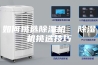 如何挑选除湿机  除湿机挑选技巧