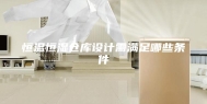 恒温恒湿仓库设计需满足哪些条件