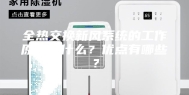 全热交换新风系统的工作原理是什么？优点有哪些？