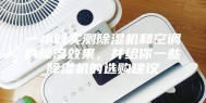 一小时实测除湿机和空调的除湿效果，并给你一些除湿机的选购建议