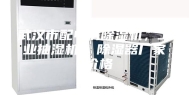 武汉市配电房除湿机，工业抽湿机  除湿器厂家 价格