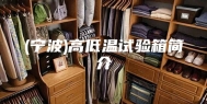 (宁波)高低温试验箱简介