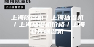 上海除湿机／上海抽湿机／上海抽湿机价格／上海仓库除湿机