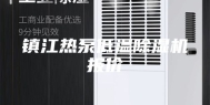 镇江热泵低温除湿机报价