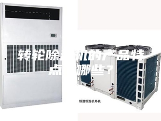 企业新闻转轮除湿机的产品特点有哪些？