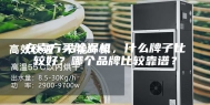 在南方买除湿机，什么牌子比较好？哪个品牌比较靠谱？