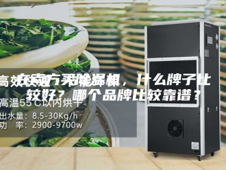 行业新闻在南方买除湿机，什么牌子比较好？哪个品牌比较靠谱？
