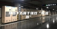 那些十五属于强效“除湿器”