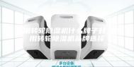 家用转轮除湿机什么牌子好 家用转轮除湿机品牌选择