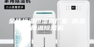 金华恒温恒湿机厂家 调温降温除湿机
