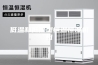 低温和低湿型恒温恒湿机组
