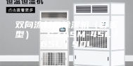 双向流新风除湿机（舒爽型）  SZASM-45L／65L／90L