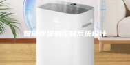 智能除湿机控制系统设计