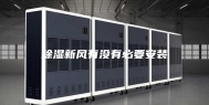 除湿新风有没有必要安装