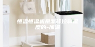 恒温恒湿机是怎样控制湿度的-加温