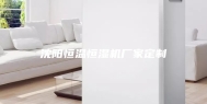 沈阳恒温恒湿机厂家定制