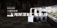 上海除湿机厂家供应